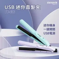 在飛比找樂天市場購物網優惠-AIWA 愛華 USB迷你直髮夾 BY-636 離子夾 迷你