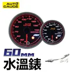 AUTO GAUGE 工廠直營 天使光圈可調警示值60MM水溫錶+水三通組合賣場