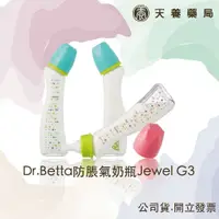 在飛比找蝦皮購物優惠-日本Dr.Betta 『天養藥局』防脹氣奶瓶Jewel G3