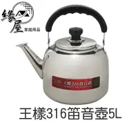 在飛比找樂天市場購物網優惠-王樣316笛音壺5L【緣屋百貨】天天出貨 3L 5L不銹鋼 