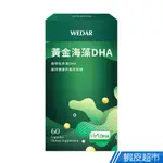 WEDAR薇達 黃金海藻DHA 60粒/盒 現貨 蝦皮直送