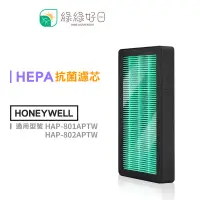 在飛比找蝦皮商城優惠-綠綠好日 抗菌濾芯 適 Honeywell HAP-801 