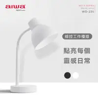 在飛比找HOTAI購優惠-【aiwa愛華】工作檯燈 WD-23S (白)