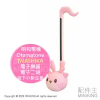 在飛比找蝦皮購物優惠-日本代購 2023  Otamatone IWASHIKA 