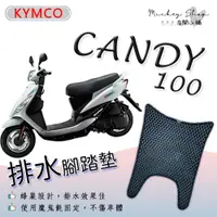 在飛比找蝦皮購物優惠-KYMCO CANDY 100 排水腳踏墊 / 機車 專用 