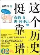 在飛比找三民網路書店優惠-這個歷史挺靠譜02：袁騰飛講中國史 下（簡體書）