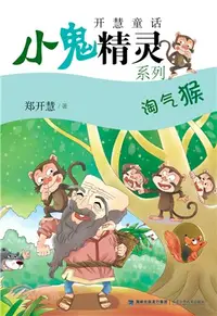 在飛比找三民網路書店優惠-淘氣猴（簡體書）