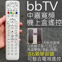 在飛比找蝦皮購物優惠-bb寬頻bbTV數位機上盒遙控器 (含6顆學習按鍵) 適用 