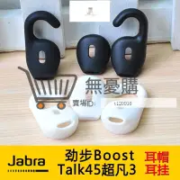 在飛比找蝦皮購物優惠-適用於Jabra勁步Boost/Talk45超凡3耳機耳套耳