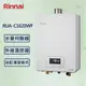 Rinnai 林內16L 【最新】數位水量伺服器恆溫熱水器RUA-C1620WF (贈基本安裝)