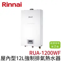 在飛比找蝦皮購物優惠-〖林內 Rinnai〗屋內型12L強制排氣熱水器 RUA-1