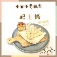 在飛比找蝦皮購物優惠-◆小分子◆ Hello 原味 / 乳酸菌 起士條 (分裝 /