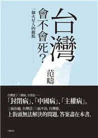 在飛比找TAAZE讀冊生活優惠-台灣會不會死：一個火星人的觀點 (二手書)