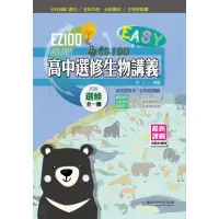 在飛比找momo購物網優惠-EZ100高中選修生物講義（全一冊）