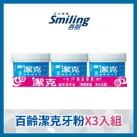 在飛比找樂天市場購物網優惠-百齡Smiling 潔克神奇牙粉130g*3入｜瘋加碼★滿額