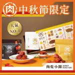 【肉乾小開】小開禮盒(3入)台灣豬 手工 厚片 肉乾條 中秋禮盒推薦 年節送禮 多汁 伴手禮美食 年貨 名產美食 飛魚卵