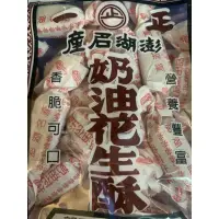 在飛比找蝦皮購物優惠-澎湖 正一花生酥（奶油）