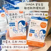 在飛比找樂天市場購物網優惠-【現貨】日本 資生堂 IHADA ♡ 粉餅 保濕粉餅 美白 