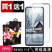 在飛比找Yahoo奇摩購物中心優惠-買一送一 OPPO RENO 11F 鋼化膜滿版黑框玻璃手機