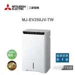 【MITSUBISHI 三菱電機】25L 一級能效智慧變頻除濕機(MJ-EV250JV-TW)