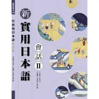在飛比找蝦皮商城優惠-新實用日本語會話 Ⅱ／呂惠莉、康妙齡 尚昂文化