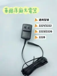 在飛比找Yahoo!奇摩拍賣優惠-[吸吸髮品]華爾 WAHL 原廠充電線 適用型號 2221 