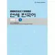 最權威的延世大學韓國語練習本 1(附MP3光碟一片)