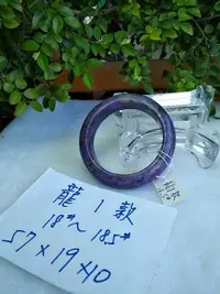 在飛比找Yahoo!奇摩拍賣優惠-AAA+天然紫龍晶玉鐲~窄版~【龍1款】~手圍18號（配戴舒