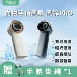 【SOTHING向物】手持風扇 風鈴PRO (五檔風速 超長續航 3600MAH 超輕手持風扇 數顯風扇 隨身風扇)