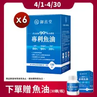 在飛比找PChome24h購物優惠-【御熹堂】黃金頂級 90%高濃度專利魚油x6盒 (120顆/