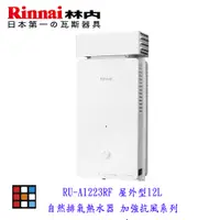 在飛比找蝦皮購物優惠-新品上市 林內牌 RU-A1223RF 屋外型12L熱水器 