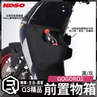 在飛比找蝦皮商城精選優惠-KOSO | GOGORO2專用前置物箱 大空間設計 機車前