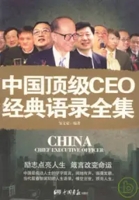 在飛比找博客來優惠-中國頂級CEO經典語錄全集