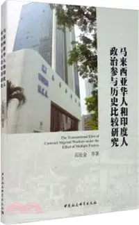 在飛比找三民網路書店優惠-馬來西亞華人和印度人政治參與歷史比較研究（簡體書）