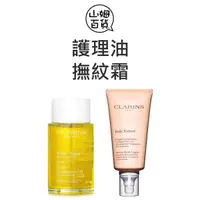 在飛比找蝦皮購物優惠-『山姆百貨』CLARINS 克蘭詩 身體調和護理油 新一代宛