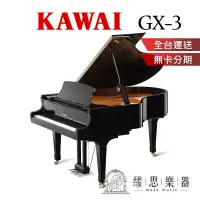 在飛比找蝦皮商城精選優惠-【繆思樂器】日本製 KAWAI GX3 平台鋼琴 188cm
