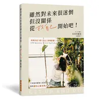 在飛比找TAAZE讀冊生活優惠-雖然對未來很迷惘但沒關係 從找自己開始吧！培養自信，愛上自己