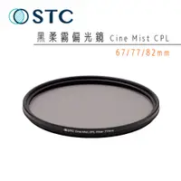 在飛比找蝦皮購物優惠-【STC】黑柔霧偏光鏡 Cine Mist CPL 67mm