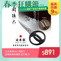 在飛比找PChome24h購物優惠-【日本貝印KAI】日本製-關孫六 專業廚房剪刀 食物剪 細鋸