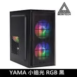 YAMA 小追光 黑 電腦機殼 (M-ATX/內建RGB定色風扇*3/燈光可開關)