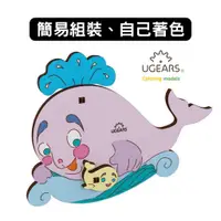 在飛比找蝦皮商城優惠-Ugears｜著色小鯨魚｜木製模型 DIY 立體拼圖 烏克蘭