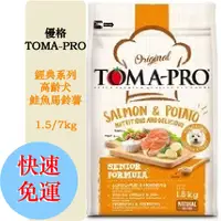 在飛比找蝦皮購物優惠-【免運送禮物】 優格-Toma Pro 狗飼料乾糧 高齡犬鮭