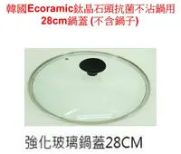 在飛比找松果購物優惠-【28 CM 鍋蓋 cover 】韓國ECORAMIC 28