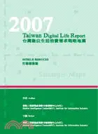 在飛比找三民網路書店優惠-2007台灣數位生活消費需求戰略地圖-行動服務篇