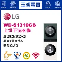 在飛比找蝦皮購物優惠-LG雙層上烘下洗衣機10KG烘衣+13KG洗衣、洗衣烘衣機 