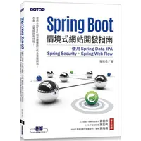 在飛比找樂天市場購物網優惠-Spring Boot情境式網站開發指南|使用Spring 