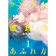 【卡布書屋】【長鴻】左京亜也《黑貓男友的溢愛方法(1) 會場特裝版》クロネコ彼氏のあふれ方★折扣書★