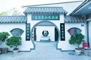 廈門蘇園·天山泉酒店Garden Tianshan Spring Hotel