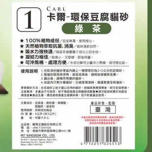 【CARL卡爾】環保豆腐貓砂(綠茶)6L x6包超值組 可混搭｜寵物王國【免運費】