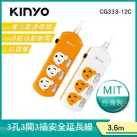 在飛比找momo購物網優惠-【KINYO】3開3插安全延長線3.6M(CG333-12C